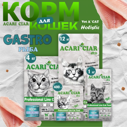 Корм Vet  A`Cat  Holistic Gastro Fish для кошек Акари Киар